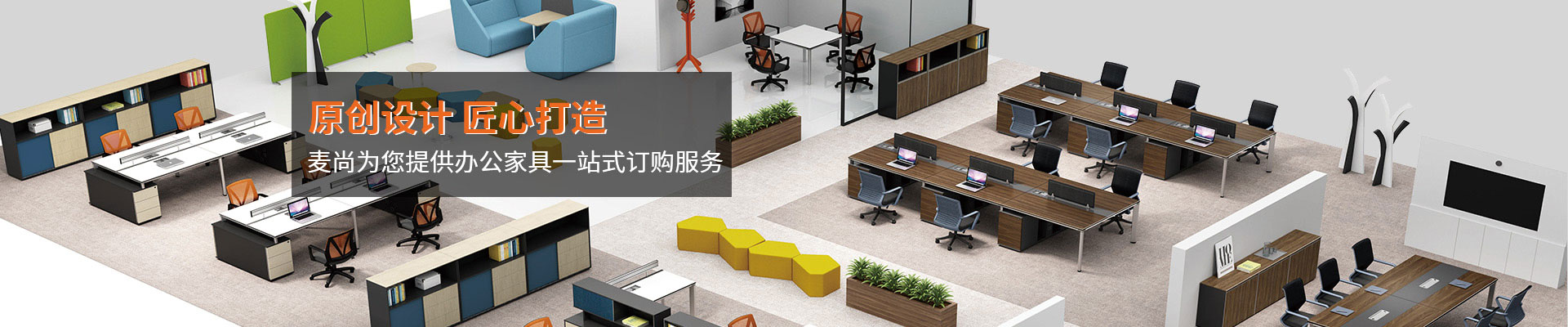 辦公家具中心-原創(chuàng)設(shè)計，匠心打造
